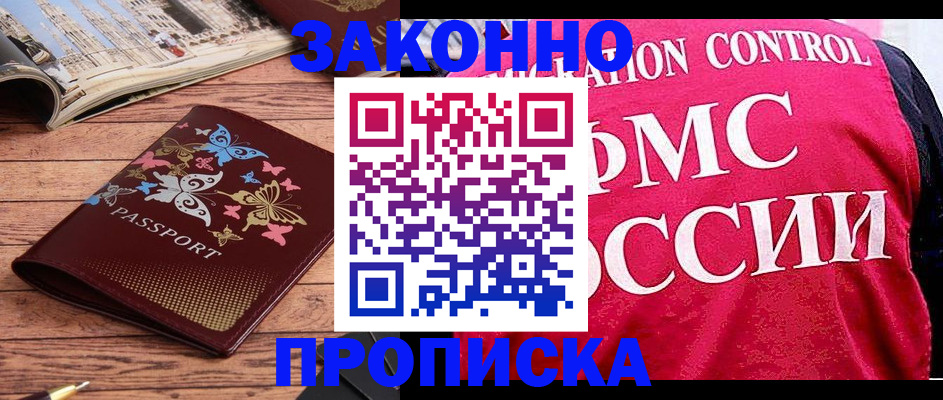 временная регистрация купить в Лобне